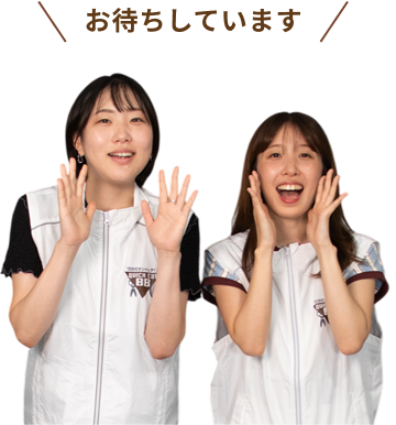 お待ちしています