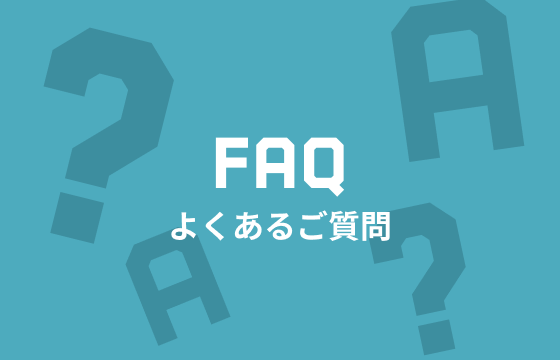 よくあるご質問