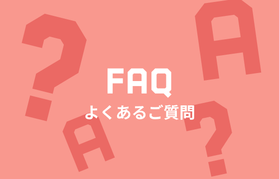 よくあるご質問