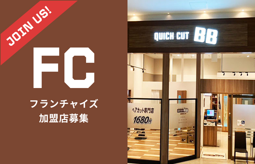 フランチャイズ加盟店募集