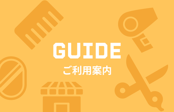 ご利用案内