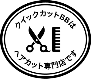 クイックカットBBはヘアカット専門店です